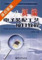 新编电子装配工艺项目教程 课后答案 (白秉旭) - 封面