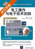 电工操作与电子技术实践 课后答案 (郭根芳 李献军) - 封面