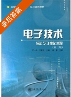 电子技术实习教程 第二版 课后答案 (严一白 王家伟) - 封面