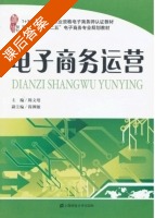 电子商务运营 课后答案 (陈文培) - 封面