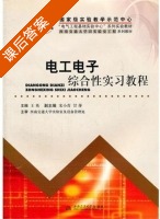 电工电子综合性实习教程 课后答案 (王英) - 封面