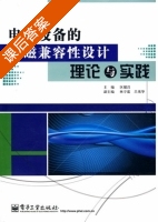 电子设备的电磁兼容性设计理论与实践 课后答案 (区健昌) - 封面