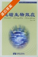 电磁生物效应 课后答案 (刘亚宁) - 封面