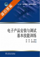 电子产品安装与调试基本技能训练 课后答案 (阎瑞) - 封面