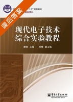 现代电子技术综合实验教程 课后答案 (唐续) - 封面