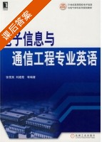 电子信息与通信工程专业英语 课后答案 (张雪英 刘建霞) - 封面