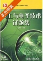 电工与电子技术试题集 课后答案 (冯满顺) - 封面