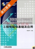 工程电磁场基础及应用 课后答案 (刘淑琴) - 封面