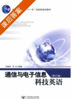 通信与电子信息科技英语 修订版 课后答案 (张敏瑞 张红) - 封面