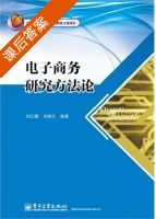 电子商务研究方法论 课后答案 (刘红璐 关晓兰) - 封面