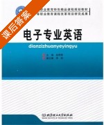 电子专业英语 课后答案 (高明辉 李明) - 封面