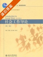 社会工作导论 第二版 课后答案 (王思斌 马凤芝) - 封面