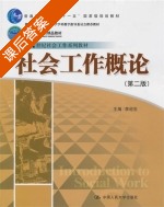 社会工作概论 第二版 课后答案 (李迎生) - 封面