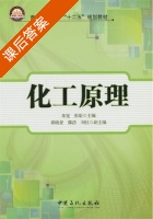 化工原理 课后答案 (朱宪 张彰) - 封面