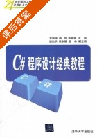 C#程序设计经典教程 课后答案 (罗福强 杨剑) - 封面