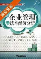企业管理与技术经济分析 课后答案 (潘颖雯 张克英) - 封面