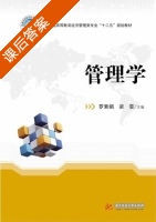 管理学 课后答案 (罗素娟 梁雯) - 封面