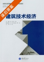 建筑技术经济 课后答案 (胡瑛 陈勇) - 封面