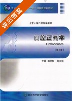 口腔正畸学 第二版 课后答案 (傅民魁 林久祥) - 封面