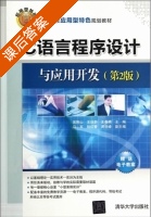 C语言程序设计与应用开发 第二版 课后答案 (吴刚山 王廷蔚) - 封面