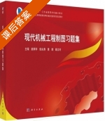 现代机械工程制图习题集 课后答案 (姚辉学 侯永涛) - 封面