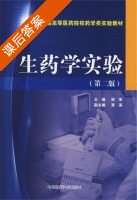 生药学实验 第二版 课后答案 (殷军) - 封面