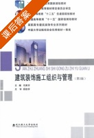 建筑装饰施工组织与管理 第三版 课后答案 (冯美宇) - 封面