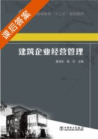 建筑企业经营管理 课后答案 (桑培东杨杰) - 封面