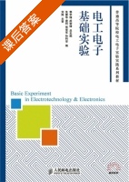 电工电子基础实验 课后答案 (朱震华唐珂张学军孙科学) - 封面