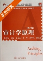 审计学原理 第六版 课后答案 (李凤鸣) - 封面