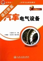汽车电气设备 课后答案 (王慧君) - 封面