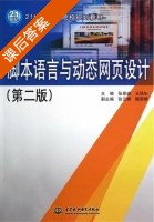 脚本语言与动态网页设计 第二版 课后答案 (张景峰 王培军) - 封面