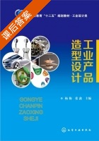 工业产品造型设计 课后答案 (杨梅) - 封面