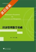 经济管理数学基础 课后答案 (阳军) - 封面