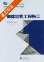 砌体结构工程施工 课后答案 (刘孟良) - 封面