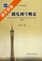 广播电视学概论 第四版 课后答案 (黄匡宇) - 封面