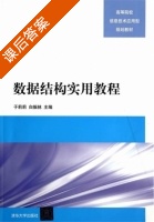 数据结构实用教程 课后答案 (于莉莉 白振林) - 封面