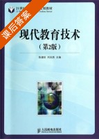 现代教育技术 第二版 课后答案 (陈建珍 刘光然) - 封面