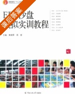 ERP沙盘模拟实训教程 课后答案 (黄倩雪 周密) - 封面