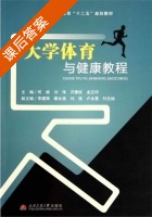 大学体育与健康教程 课后答案 (何斌 刘伟) - 封面