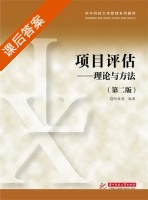 项目评估 理论与方法 第二版 课后答案 (何俊德) - 封面