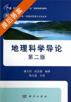 地理科学导论 第二版 课后答案 (潘玉君 武友德) - 封面