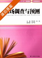 市场调查与预测 课后答案 (李江海 张亮) - 封面