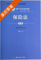 保险法 第五版 课后答案 (贾林青) - 封面