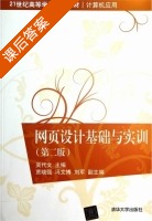 网页设计基础与实训 第二版 课后答案 (吴代文) - 封面