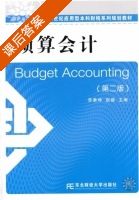 预算会计 第二版 课后答案 (李秉坤 赵璇) - 封面