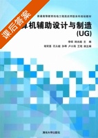 计算机辅助设计与制造 UG 课后答案 (李硕 韩光超) - 封面