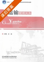 运输管理实务 课后答案 (汪泉) - 封面
