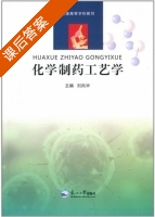 化学制药工艺学 课后答案 (刘凤华) - 封面