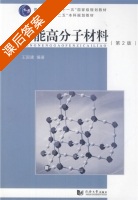 功能高分子材料 第二版 课后答案 (王国建) - 封面